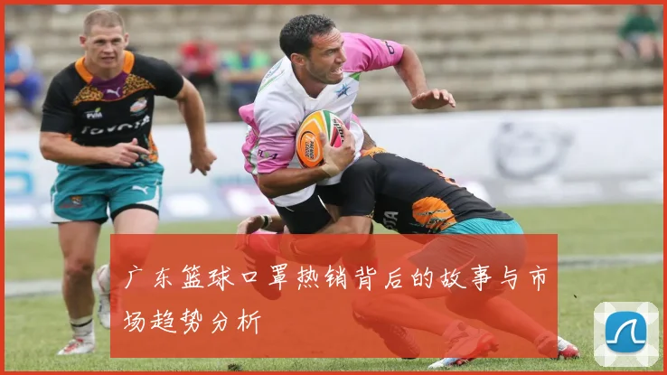 广东篮球口罩热销背后的故事与市场趋势分析