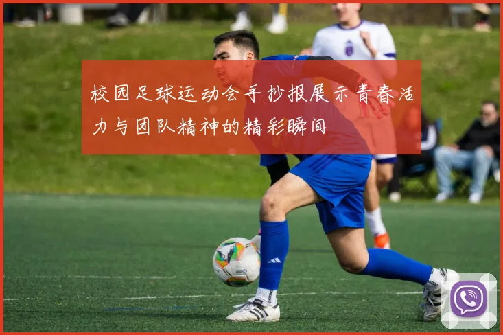校园足球运动会手抄报展示青春活力与团队精神的精彩瞬间