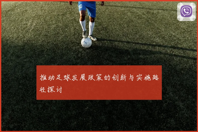 推动足球发展政策的创新与实施路径探讨