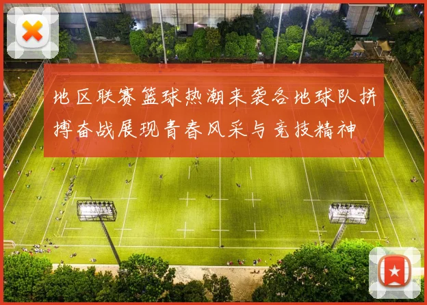 地区联赛篮球热潮来袭各地球队拼搏奋战展现青春风采与竞技精神