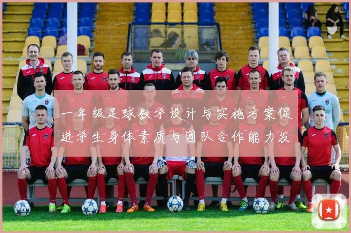 一年级足球教学设计与实施方案促进学生身体素质与团队合作能力发展