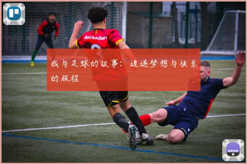 我与足球的故事：追逐梦想与快乐的旅程