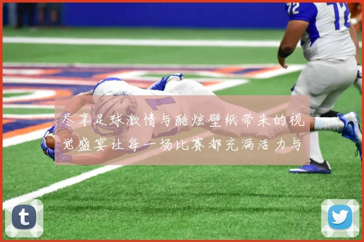 尽享足球激情与酷炫壁纸带来的视觉盛宴让每一场比赛都充满活力与魅力